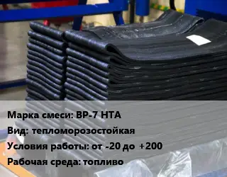 Резиновая смесь ВР-7 НТА тепломорозостойкая от -20 до +200 топливо
